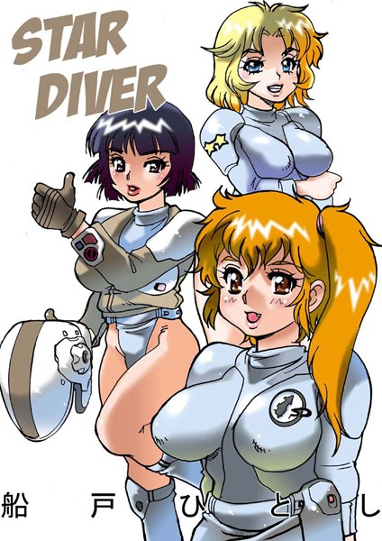 STAR DIVER/船戸ひとし/Jコミックテラス  エロ画像2265