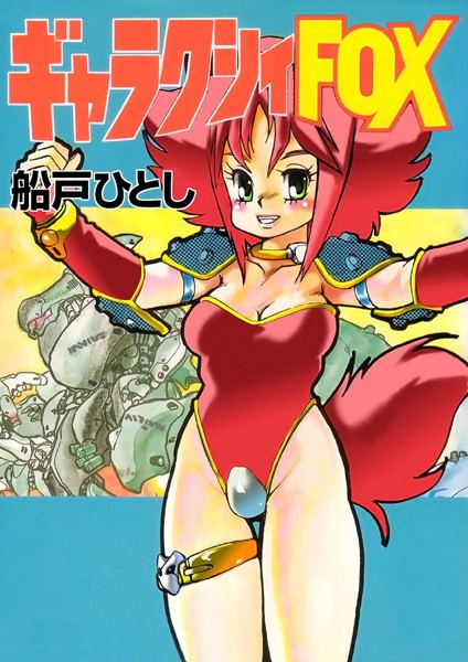 ギャラクシーFOX/船戸ひとし/Jコミックテラス  エロ画像2266