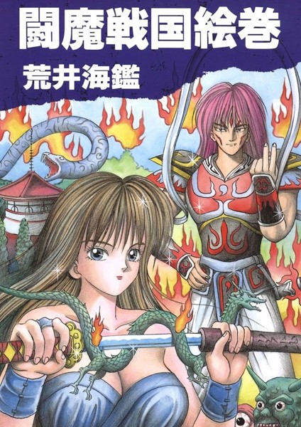闘魔戦国絵巻/荒井海鑑/Jコミックテラス  エロ画像2272