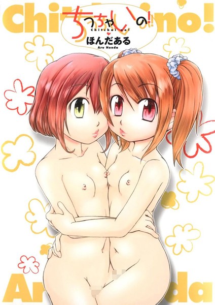 ちっちゃいの！/ほんだある/Jコミックテラス  エロ画像2279