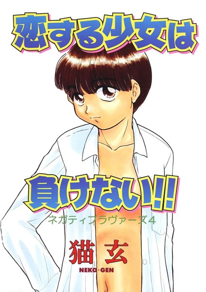 恋する少女は負けない！！ -ネガティブ・ラヴァーズ 4-/猫玄/Jコミックテラス  エロ画像2280
