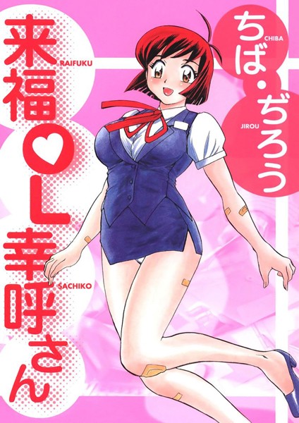 来福OL幸呼さん/ちば・ぢろう/Jコミックテラス  エロ画像2294