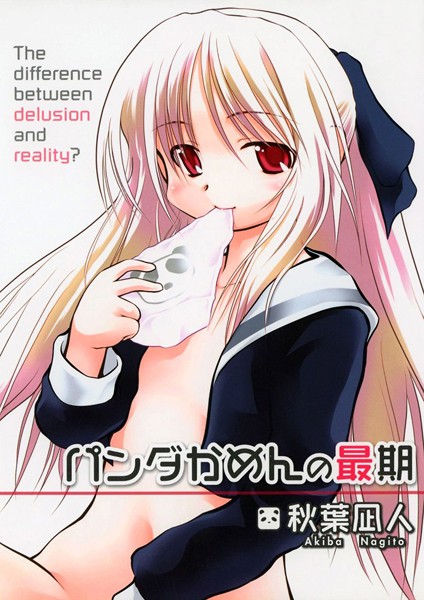 パンダかめんの最期/秋葉凪人/Jコミックテラス  エロ画像2311