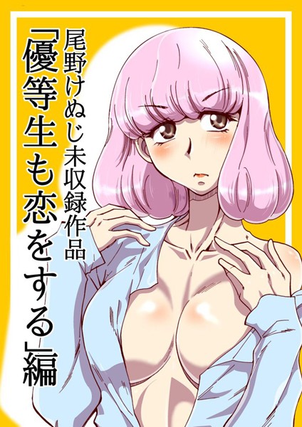 優等生も恋をする/尾野けぬじ/Jコミックテラス  エロ画像2313