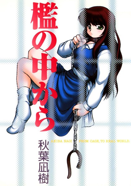 檻の中から/秋葉凪樹/Jコミックテラス  エロ画像2320
