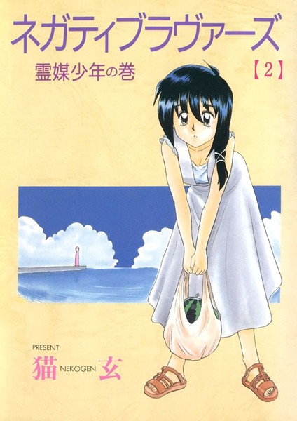 ネガティブ・ラヴァーズ（2）/猫玄/Jコミックテラス  エロ画像2330