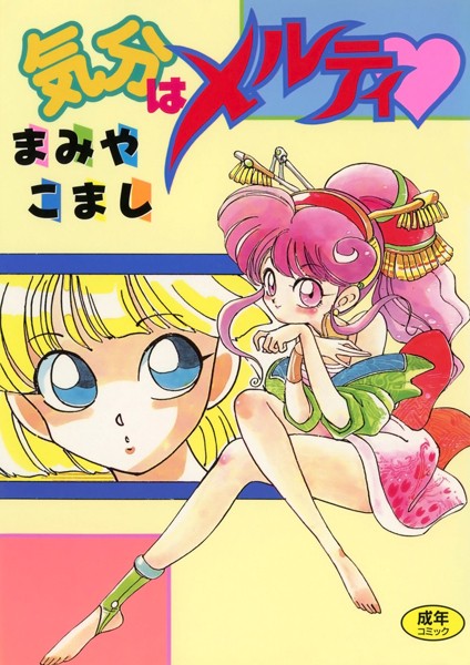 気分はメルティ/まみやこまし/Jコミックテラス  エロ画像2386