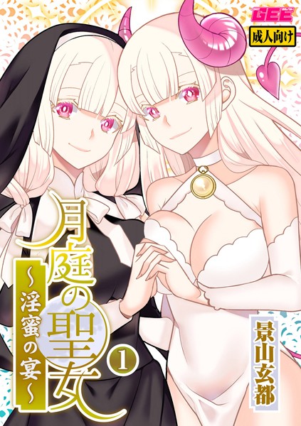月庭の聖女 淫蜜の宴 1【デジタル単行本】/景山玄都/ブレインハウス  エロ画像1185