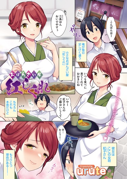 おばんざい屋 紅しぐれ/urute/コアマガジン（雑誌）  エロ画像2