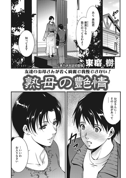 熟母の艶情/東磨樹/コアマガジン（雑誌）  エロ画像7
