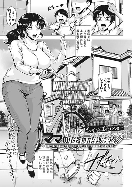 ママの性行体験/ビッチ☆ゴイゴスター/コアマガジン（雑誌）  エロ画像9