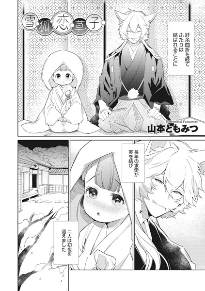 雪狐恋草子/山本ともみつ/コアマガジン（雑誌）  エロ画像17