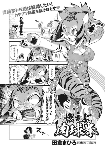 燃えよ！肉球拳/田倉まひろ/コアマガジン（雑誌）  エロ画像18