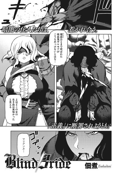 Blind Bride/佃煮/コアマガジン（雑誌）  エロ画像19