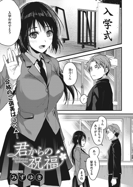 君からの祝福/みずゆき/コアマガジン（雑誌）  エロ画像60
