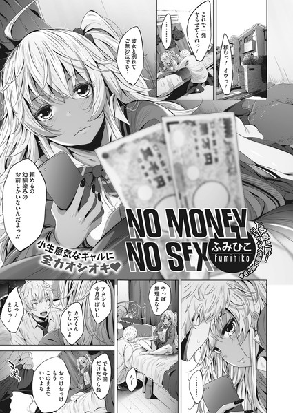 NO MONEY NO SEX/ふみひこ/コアマガジン（雑誌）  エロ画像95