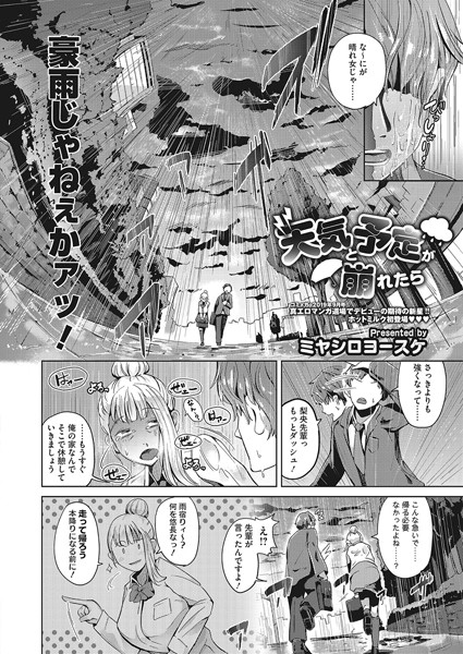 天気と予定が崩れたら/ミヤシロヨースケ/コアマガジン（雑誌）  エロ画像102