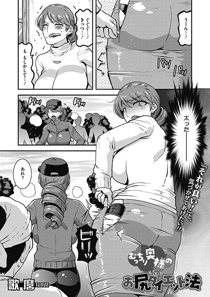 むっちり奥様のお尻ダイエット法/歌麿/コアマガジン（雑誌）  エロ画像122