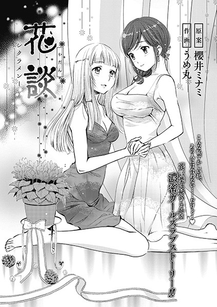 花談 ーシクラメンー/うめ丸 櫻井ミナミ/コアマガジン（雑誌）  エロ画像129