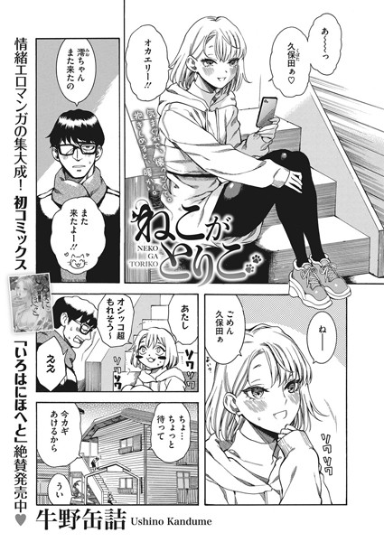 ねこがとりこ/牛野缶詰/コアマガジン（雑誌）  エロ画像131