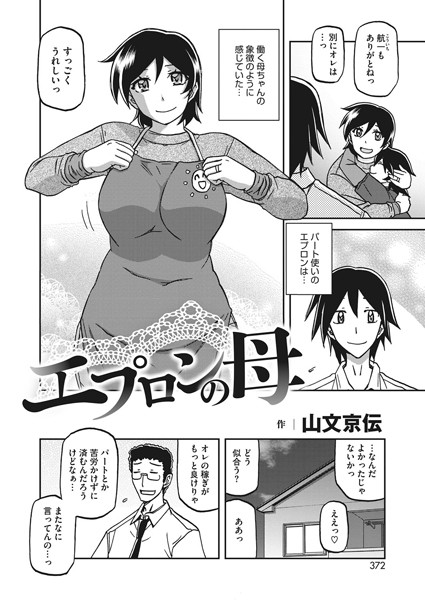 エプロンの母/山文京伝/コアマガジン（雑誌）  エロ画像146