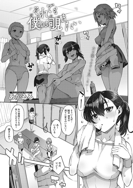 それでも僕は覗きたい/あかゐろ/コアマガジン（雑誌）  エロ画像178
