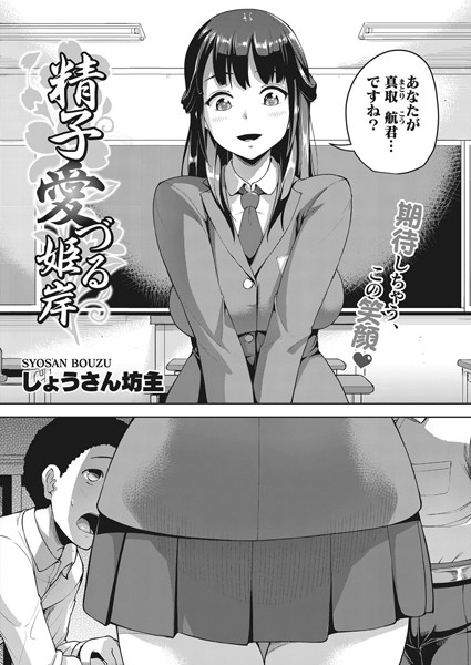精子愛づる姫岸/しょうさん坊主/コアマガジン（雑誌）  エロ画像182