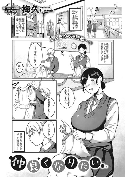 仲良くなりたい/梅久/コアマガジン（雑誌）  エロ画像209