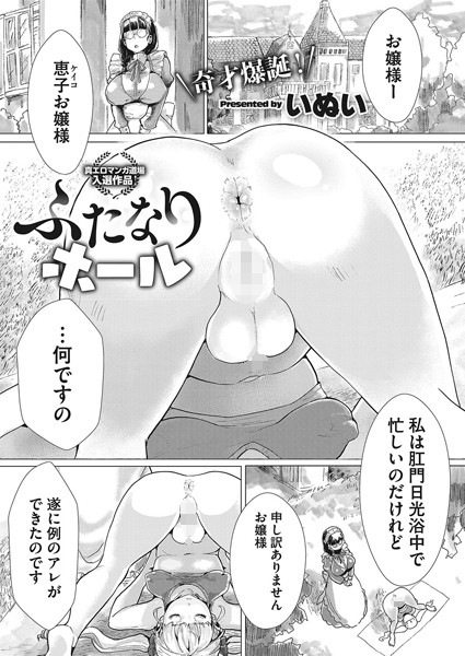 ふたなりホール/いぬい/コアマガジン（雑誌）  エロ画像210