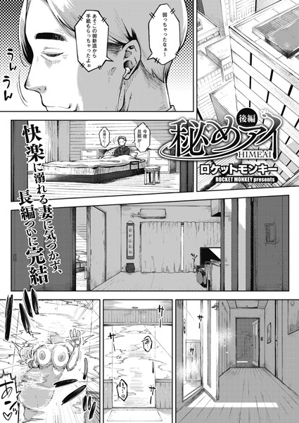 秘めアイ 後編/ロケットモンキー/コアマガジン（雑誌）  エロ画像219