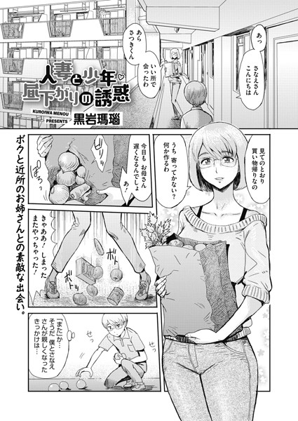 人妻と少年 昼下がりの誘惑/黒岩瑪瑙/コアマガジン（雑誌）  エロ画像223