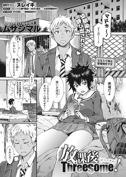 放課後Threesome！/ムサシマル/コアマガジン（雑誌）  エロ画像241