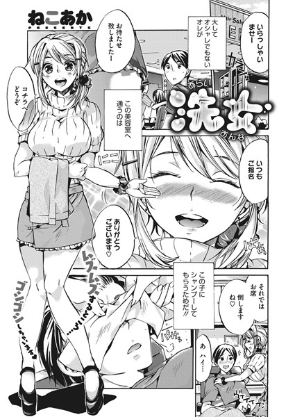 洗女/ねこあか/コアマガジン（雑誌）  エロ画像252