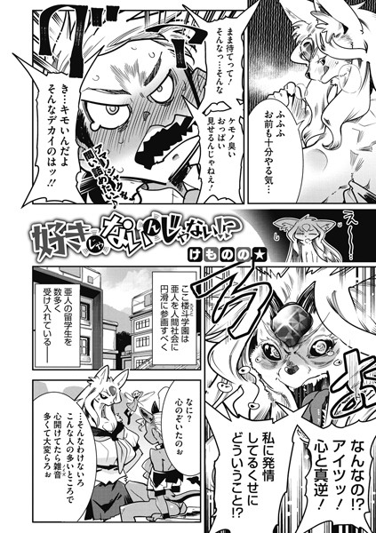 好きじゃないんじゃない！？/けものの★/コアマガジン（雑誌）  エロ画像268