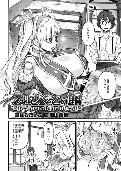 えりざべぇとの館/雨山電信＆はらだいこ/コアマガジン（雑誌）  エロ画像272