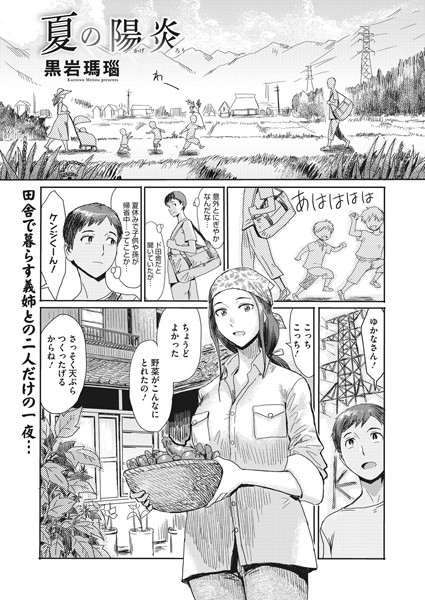 夏の陽炎/黒岩瑪瑙/コアマガジン（雑誌）  エロ画像308