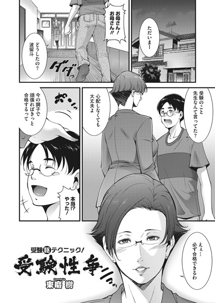 受験性争/東磨樹/コアマガジン（雑誌）  エロ画像311