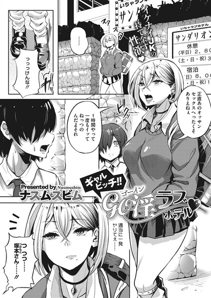 ギャルビッチ！！GO淫ラブホテル/ナスムスビム/コアマガジン（雑誌）  エロ画像321
