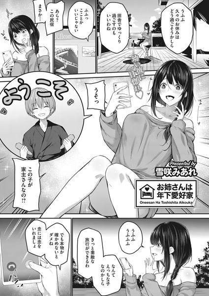 お姉さんは年下愛好家/雪咲みあれ/コアマガジン（雑誌）  エロ画像324