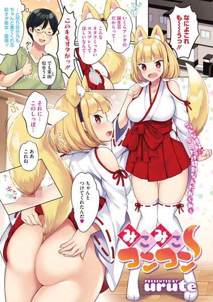 みこみこコンコン/urute/コアマガジン（雑誌）  エロ画像333