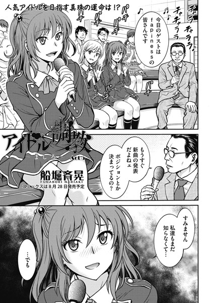 アイドル調教 〜ましろ〜 Act5/船堀斉晃/コアマガジン（雑誌）  エロ画像337