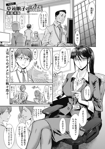 女係長 草苅朋子の流儀/黒岩瑪瑙/コアマガジン（雑誌）  エロ画像373