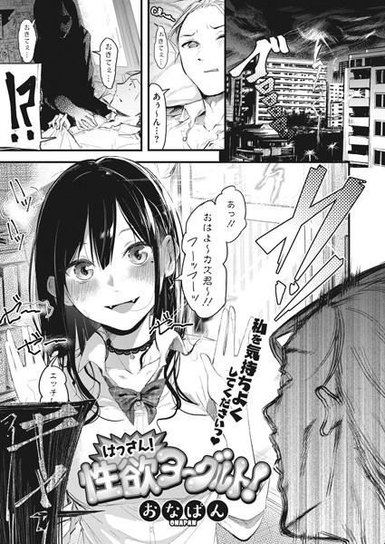 はっさん！性欲ヨーグルト！/おなぱん/コアマガジン（雑誌）  エロ画像393