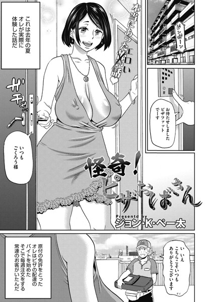 怪奇！ ピザおばさん/ジョン・K・ペー太/コアマガジン（雑誌）  エロ画像407