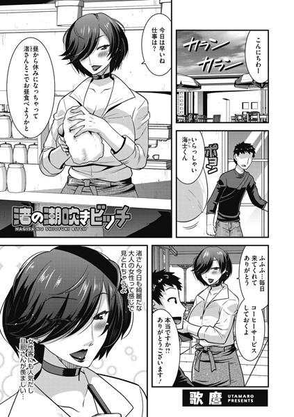 渚の潮吹きビッチ/歌麿/コアマガジン（雑誌）  エロ画像408