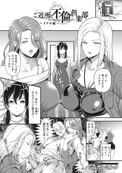 ご近所不倫倶楽部〜イツキ編〜/シュガーミルク/コアマガジン（雑誌）  エロ画像463