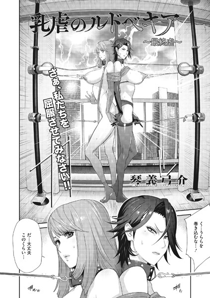 乳虐のルドベキア 最終虐/琴義弓介/コアマガジン（雑誌）  エロ画像484