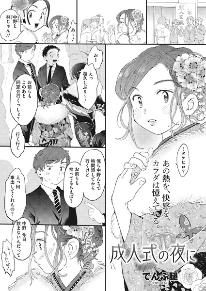 成人式の夜に/でんぶ腿/コアマガジン（雑誌）  エロ画像501