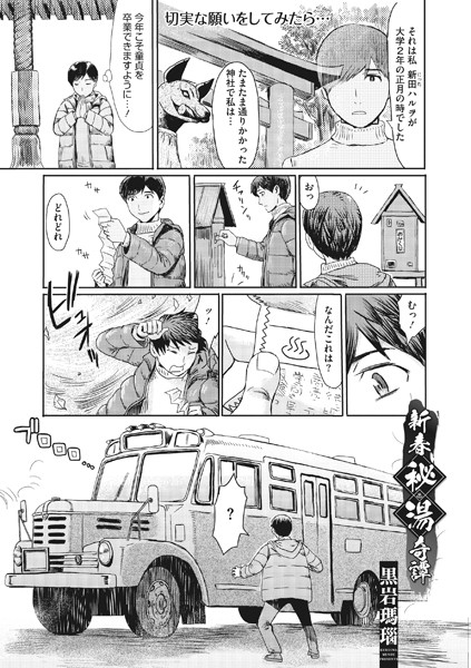 新春秘湯奇譚/黒岩瑪瑙/コアマガジン（雑誌）  エロ画像555