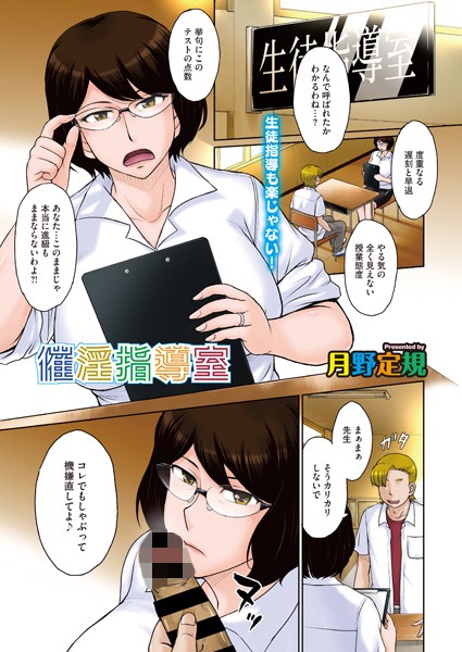 催淫指導室/月野定規/コアマガジン（雑誌）  エロ画像667